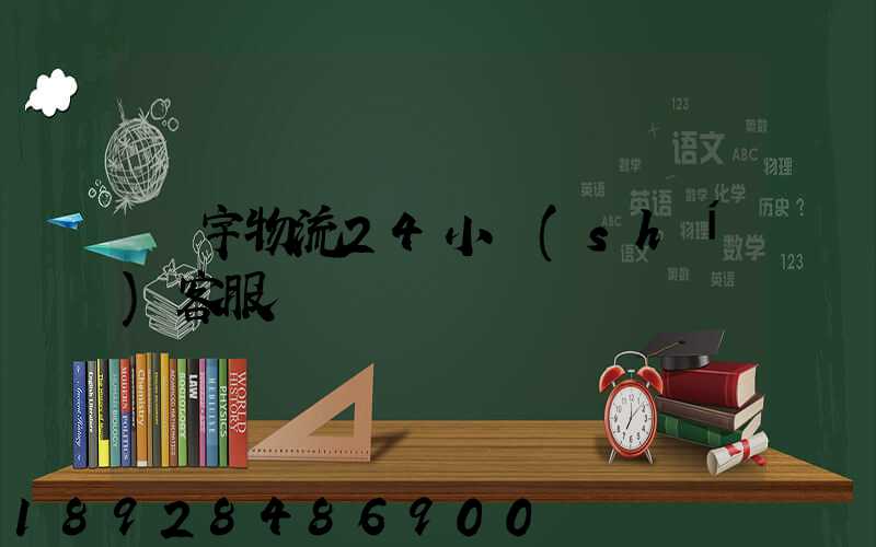 華宇物流24小時(shí)客服電話