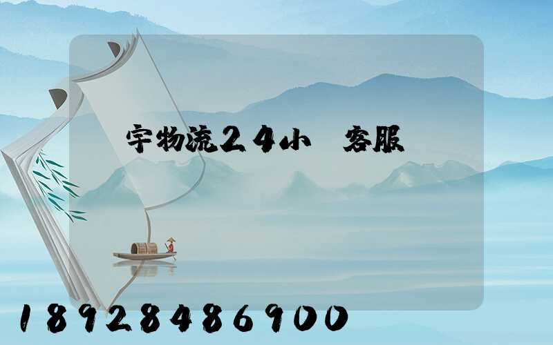 華宇物流24小時客服電話