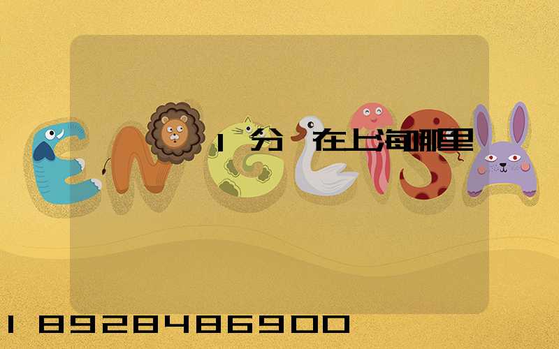 華東樞紐1分撥在上海哪里