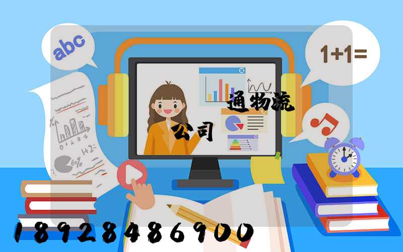 華運(yùn)通物流運(yùn)輸公司