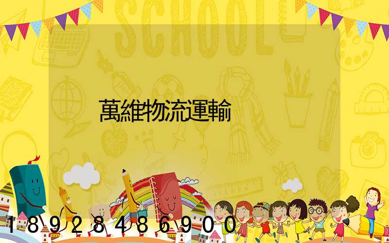 萬維物流運輸