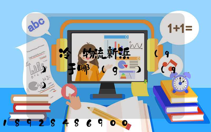 萬緯冷鏈物流新浜園區(qū)屬于哪個(gè)區(qū)