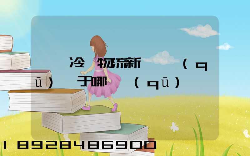 萬緯冷鏈物流新浜園區(qū)屬于哪個區(qū)