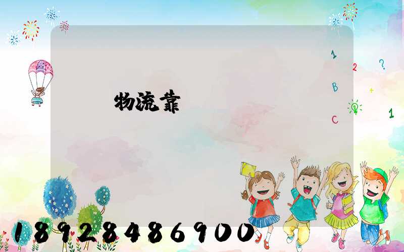 萬緯物流靠譜嗎