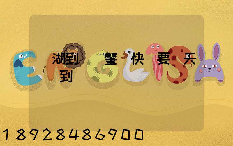 蕪湖到廣東肇慶快遞要幾天時間到