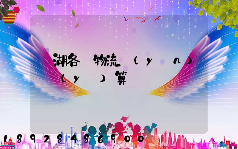 蕪湖各種物流運(yùn)輸預(yù)算