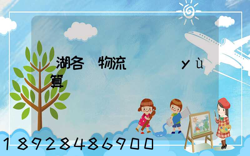 蕪湖各種物流運輸預(yù)算