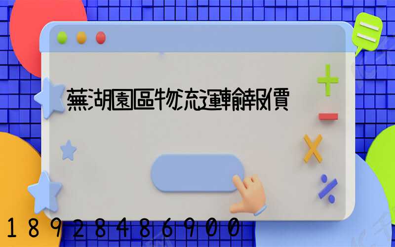 蕪湖園區物流運輸報價