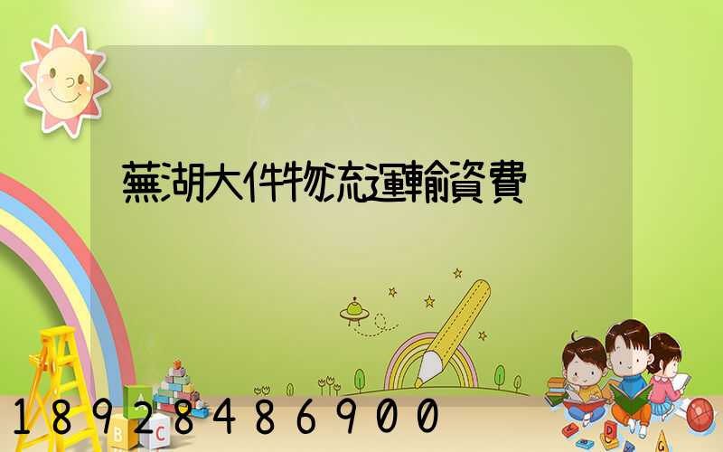 蕪湖大件物流運輸資費