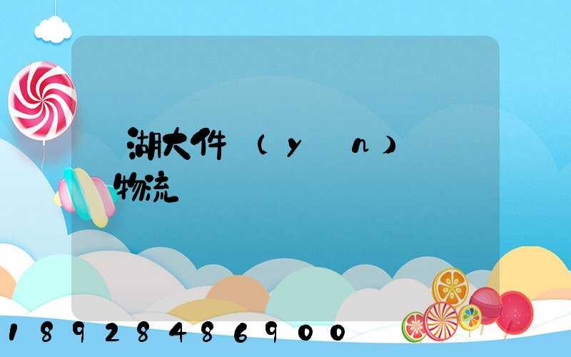 蕪湖大件運(yùn)輸專線物流