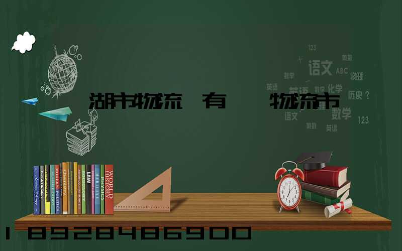 蕪湖市物流園有幾個物流市場