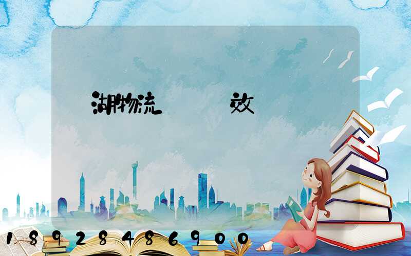 蕪湖物流運輸時效