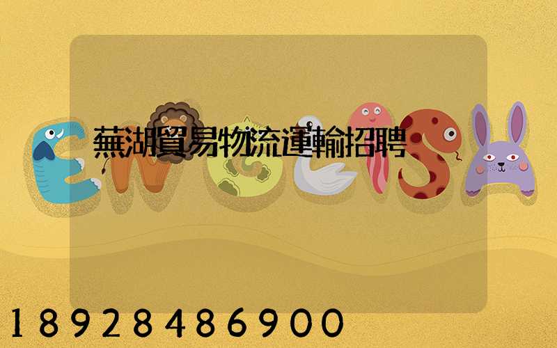 蕪湖貿易物流運輸招聘