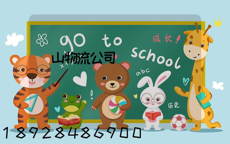 蕭山物流公司電話