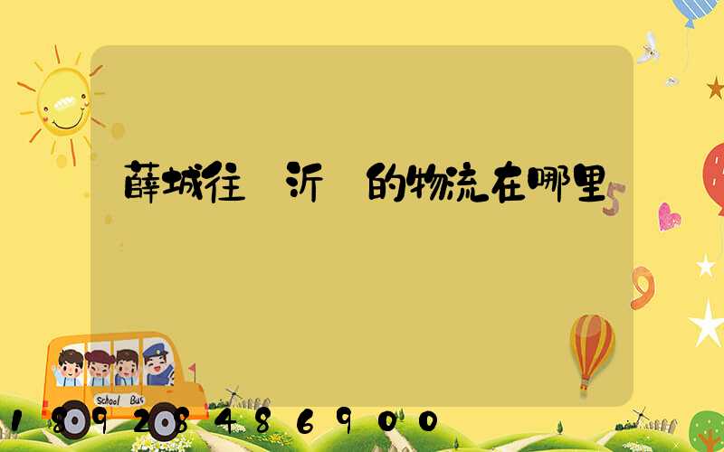 薛城往臨沂發的物流在哪里