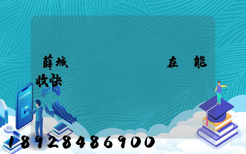 薛城現(xiàn)在還能收快遞嗎