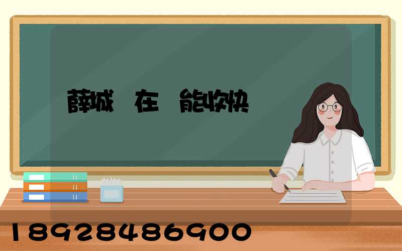 薛城現在還能收快遞嗎