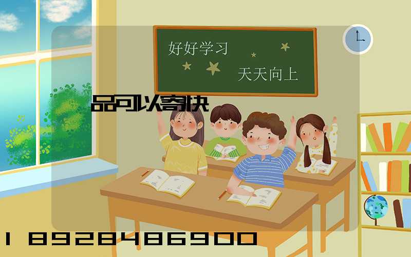 藥品可以寄快遞嗎