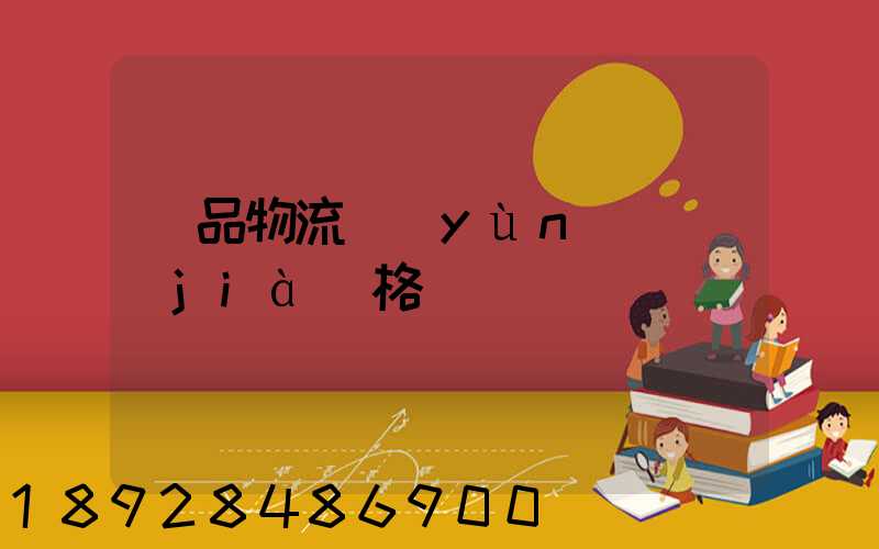 藥品物流運(yùn)輸價(jià)格