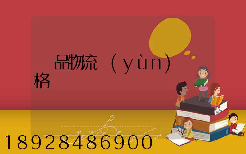 藥品物流運(yùn)輸價格