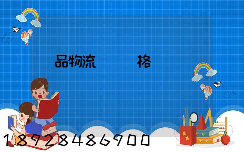 藥品物流運輸價格