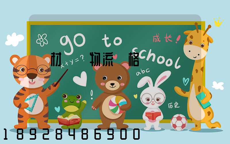 藥材運輸物流價格