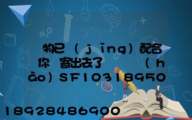 藥物已經(jīng)配合給你郵寄出去了順豐單號(hào)SF1031895078041