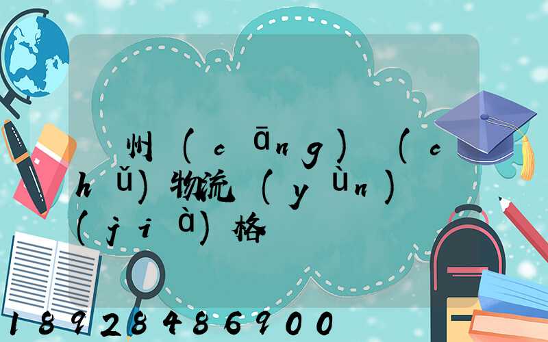 蘇州倉(cāng)儲(chǔ)物流運(yùn)輸價(jià)格