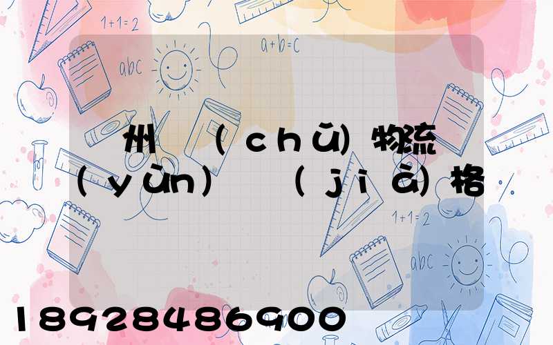 蘇州倉儲(chǔ)物流運(yùn)輸價(jià)格