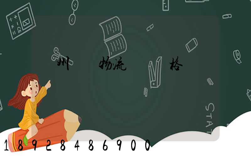 蘇州倉儲物流運輸價格