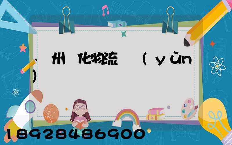 蘇州傳化物流貨運(yùn)電話號碼