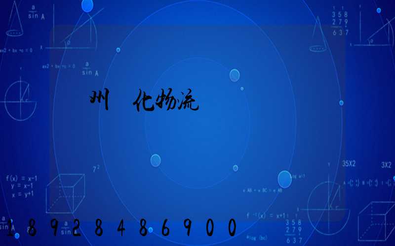 蘇州傳化物流貨運電話號碼