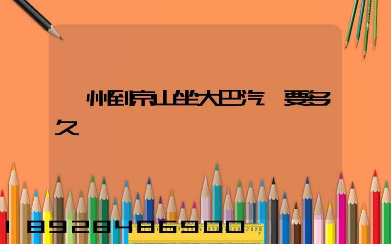 蘇州到京山坐大巴汽車要多久