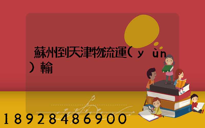 蘇州到天津物流運(yùn)輸