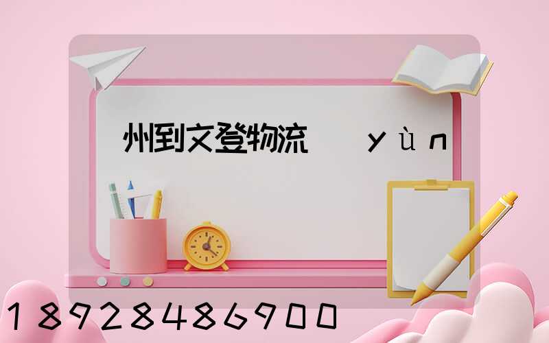蘇州到文登物流運(yùn)輸