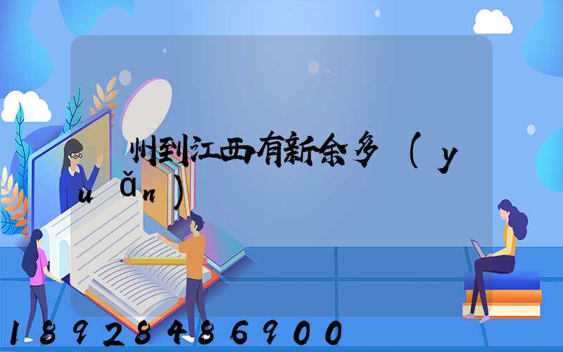 蘇州到江西有新余多遠(yuǎn)