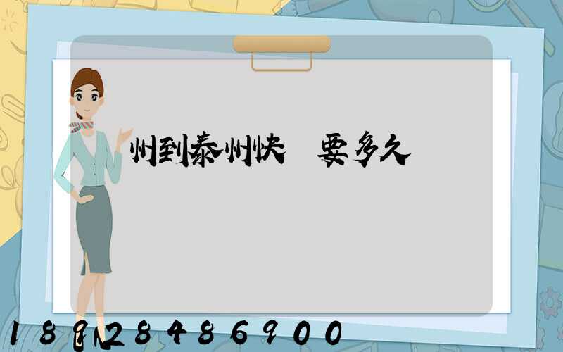 蘇州到泰州快遞要多久