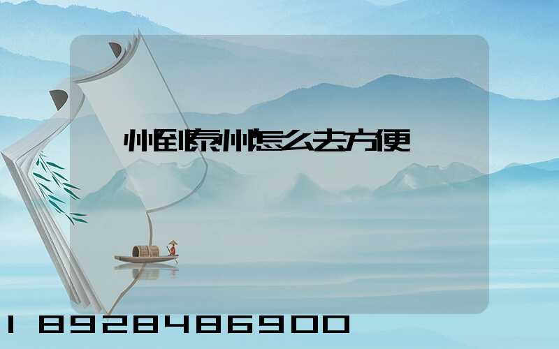 蘇州到泰州怎么去方便