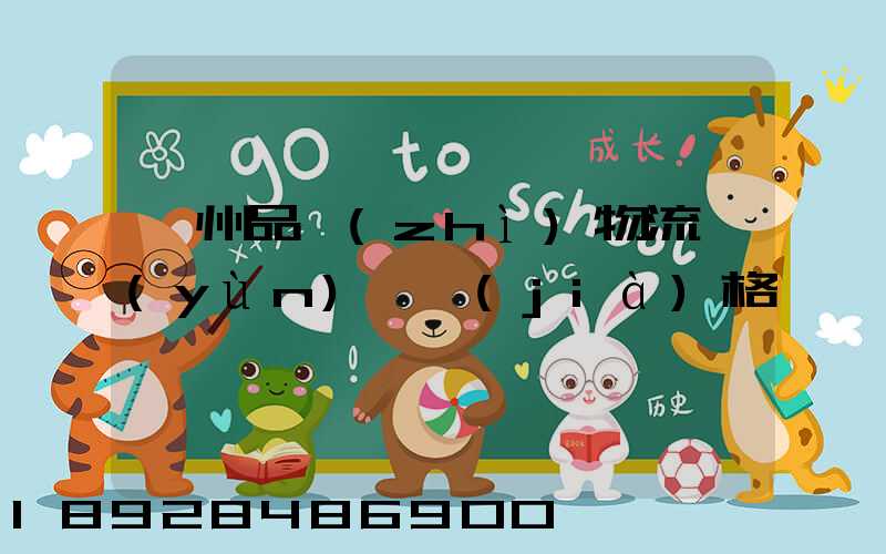 蘇州品質(zhì)物流運(yùn)輸價(jià)格