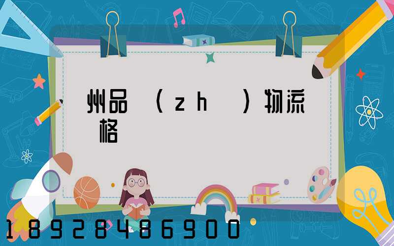 蘇州品質(zhì)物流運輸價格