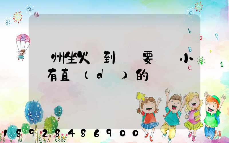 蘇州坐火車到遼陽要幾個小時有直達(dá)的嗎