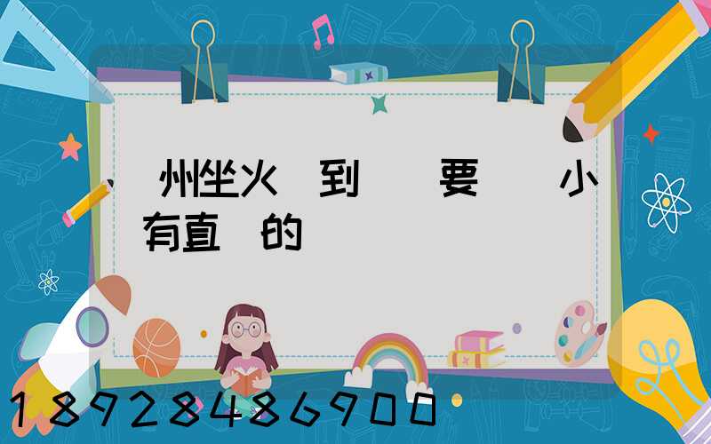 蘇州坐火車到遼陽要幾個小時有直達的嗎