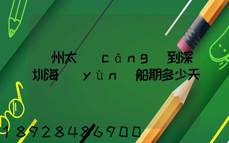 蘇州太倉(cāng)到深圳海運(yùn)船期多少天