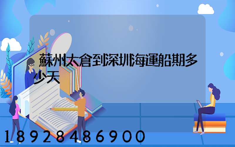 蘇州太倉到深圳海運船期多少天