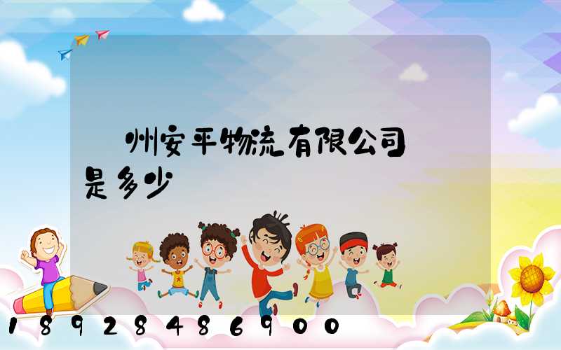 蘇州安平物流有限公司電話是多少