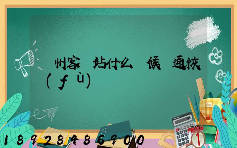 蘇州客運站什么時候開通恢復(fù)