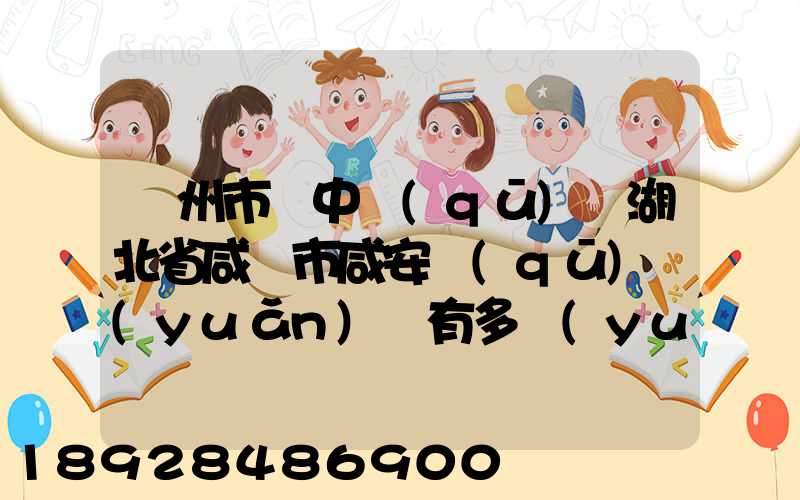 蘇州市吳中區(qū)離湖北省咸寧市咸安區(qū)遠(yuǎn)嗎有多遠(yuǎn)