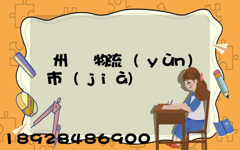 蘇州幾種物流運(yùn)輸市價(jià)