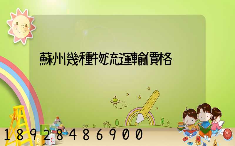 蘇州幾種物流運輸價格