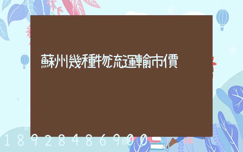 蘇州幾種物流運輸市價